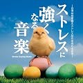 �X�g���X�ɋ����Ȃ鉹�y