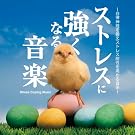 �X�g���X�ɋ����Ȃ鉹�y
