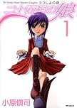 二十面相の娘 うつしよの夜1 (MFコミックス フラッパーシリーズ)