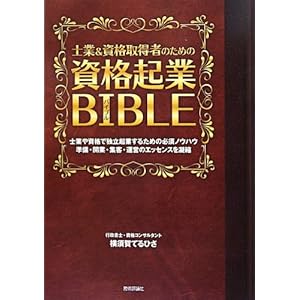 士業&資格取得者のための「資格起業バイブル」