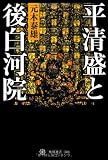 平清盛と後白河院 (角川選書) 平清盛と後白河院 (角川選書)