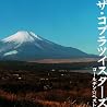 ザ・コブラツイスターズのアルバムの画像