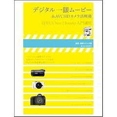 �f�W�^����Ⴠ�[�r�[&AVCHD�J�������p�p~EDIUS Neo2 Booster����u��(������MOOK ���ǁE�����V���[�Y 1)