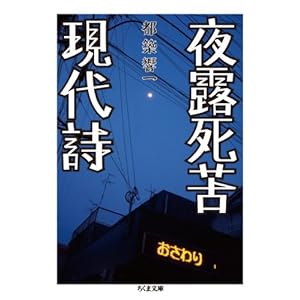 【クリックで詳細表示】夜露死苦現代詩 (ちくま文庫) [文庫]