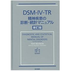 DSM�]IV�]TR ���_�����̐f�f�E���v�}�j���A��