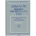 DSM�]IV�]TR ���_�����̐f�f�E���v�}�j���A��