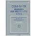 DSM�]IV�]TR ���_�����̐f�f�E���v�}�j���A��