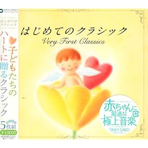 【クリックで詳細表示】はじめてのクラシック