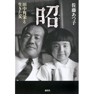 昭　田中角栄と生きた女