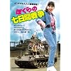 �ڂ���̎����Ԑ푈�@�f�W�^���E���}�X�^�[�� [DVD]