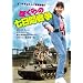 �ڂ���̎����Ԑ푈�@�f�W�^���E���}�X�^�[�� [DVD]