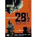 �f��u28 1/2 �ϑz�̋��l�v [DVD]