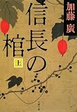 [Book]加藤 廣 信長の棺〈上〉 (文春文庫)