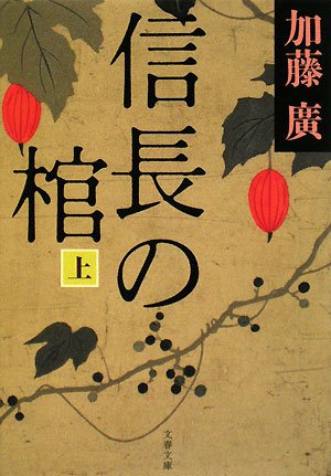 信長の棺〈上〉 (文春文庫)