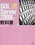 SQL Server 2008�̋��ȏ��\��b������H�܂Ŋw�ׂ�