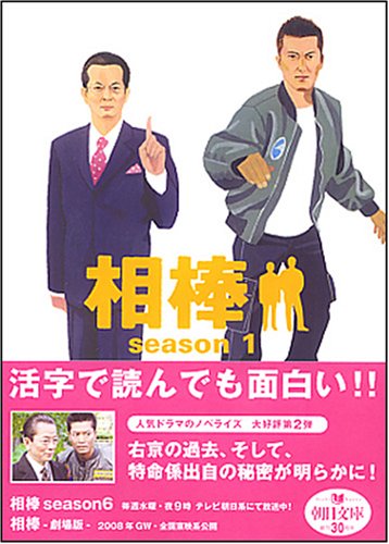  相棒season1 (朝日文庫 い 68-2) (朝日文庫 い 68-2)