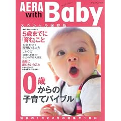 AERA with Baby �X�y�V�����ۑ��� 0�΂���̎q��ăo�C�u�� (�A�G�����b�N)