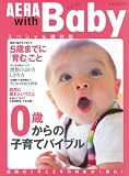 AERA with Baby �X�y�V�����ۑ��� 0�΂���̎q��ăo�C�u�� (�A�G�����b�N)