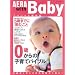AERA with Baby �X�y�V�����ۑ��� 0�΂���̎q��ăo�C�u�� (�A�G�����b�N)
