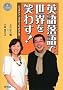 [CD�u�b�N] �p�ꗎ��Ő��E���΂킷! �V�b�_�E���E�R���f�B�ɂ悤���� (CD BOOK)