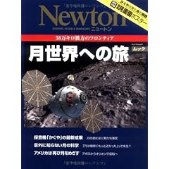 月世界への旅―38万キロ彼方のフロンティア (NEWTONムック)
