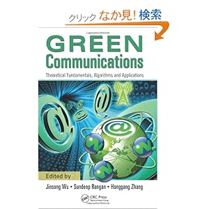 【クリックでお店のこの商品のページへ】Green Communications: Theoretical Fundamentals, Algorithms and Applications: Jinsong Wu, Sundeep Rangan, Honggang Zhang: 洋書