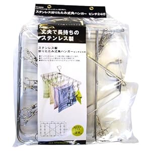 【クリックでお店のこの商品のページへ】ステンレス製折りたたみ式角ハンガー 24ピンチ TY-H002