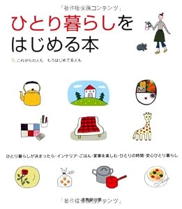 ひとり暮らしをはじめる本