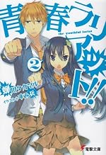 青春ラリアット!!（2）