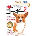 I Love�R�[�M�[ Vol.2�\���Ȃ��̃R�[�M�[�A�����ɂ��܂��B (NEKO MOOK 1677)