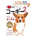 I Love�R�[�M�[ Vol.2�\���Ȃ��̃R�[�M�[�A�����ɂ��܂��B (NEKO MOOK 1677)
