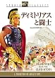 �f�B�~�g���A�X�Ɠ��m [DVD]