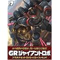 �W���C�A���g���{ �uGR-GIANT ROBO-�v �v���`�i�Z�b�g�yDVD+CD+�������`40th�t�B�M���A(����ґS�����T)�z ��7��
