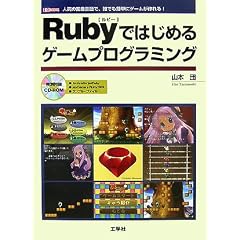 Ruby�ł͂��߂�Q�[���v���O���~���O�\�l�C�̍��Y����ŁA�N�ł��ȒP�ɃQ�[��������! (I�EO BOOKS)