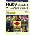 Ruby�ł͂��߂�Q�[���v���O���~���O�\�l�C�̍��Y����ŁA�N�ł��ȒP�ɃQ�[��������! (I�EO BOOKS)