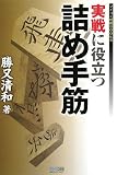 [Book]勝又 清和 実戦に役立つ詰め手筋 [マイコミ将棋BOOKS] (マイコミ将棋BOOKS)