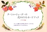 [Book]ターシャ・テューダー ターシャ・テューダーの花のポストカードブック(イラスト編)