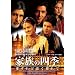 �Ƒ��̎l�G ������ǉ�������� [DVD]