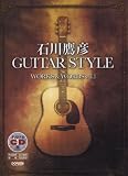 [Book]門内 良彦 オリジナルCD付 石川鷹彦 GUITAR STYLE WORKS & WORDS Vol.1