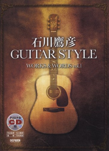  オリジナルCD付 石川鷹彦 GUITAR STYLE WORKS & WORDS Vol.1