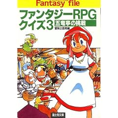 �t�@���^�W�[RPG�N�C�Y�q3�r�ܗ����̒��� (�x�m�����Ɂ\�x�m���h���S���u�b�N)
