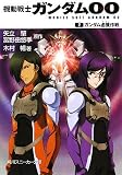 [Book]矢立 肇 機動戦士ガンダムOO  (2)ガンダム鹵獲作戦 (角川スニーカー文庫)