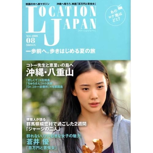 蒼井優:Location Japan (ロケーション ジャパン) 2008年 08月号 [雑誌] (雑誌)[画像]2189.30841.14001