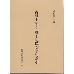 Amazon.co.jp： 古風土記並びに風土記逸文語句索引 (和泉書院索引叢書 ...
