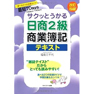 【クリックで詳細表示】サクッとうかる日商2級商業簿記テキスト [単行本]
