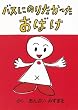 �o�X�ɂ̂肽���������΂� (�D�w�Ђ̐��E�G��G�{)