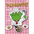 �݂��炶���̃}�C�u�[���N�b�L���O vol.2 [DVD]