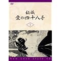 ��V�E���̎l�\����^New Love Style 48 [DVD]