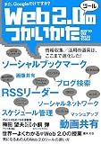 [Book]梅田 望夫(著） Web 2.0 ツールのつかいかた　まだ、Googleだけですか？