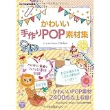 ���킢������POP�f�ޏW (IJ�f�W�^��BOOK)CG & ARTWORKS ���ꂫ��ɂ��
